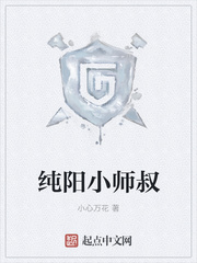 纯阳小师叔